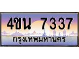 8.ทะเบียนรถ 7337 เลขประมูล ทะเบียนสวย 4ขน 7337 จากกรมขนส่ง - T6909 - 4ขน
