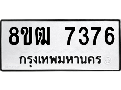 รับจัดหาทะเบียนรถ 7376 หมวดใหม่ 8ขฒ 7376 ผลรวมดี 36  - N6905 – 8ขฒ