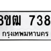 รับจัดหาทะเบียนรถ 7381 หมวดใหม่ 8ขฒ 7381 ผลรวมดี 32  - N6905 – 8ขฒ