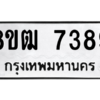 รับจัดหาทะเบียนรถ 7389 หมวดใหม่ 8ขฒ 7389 ผลรวมดี 36  - N6905 – 8ขฒ