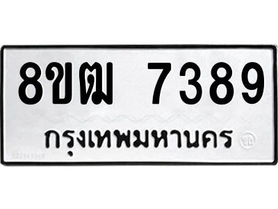 รับจัดหาทะเบียนรถ 7389 หมวดใหม่ 8ขฒ 7389 ผลรวมดี 36  - N6905 – 8ขฒ