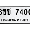 รับจัดหาทะเบียนรถ 7400 หมวดใหม่ 8ขช 7400 ผลรวมดี 23  - N6905 – 8ขช