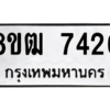 รับจัดหาทะเบียนรถ 7426 หมวดใหม่ 8ขฒ 7426 ผลรวมดี 32  - N6905 – 8ขฒ
