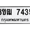 รับจัดหาทะเบียนรถ 7435 หมวดใหม่ 8ขฒ 7435 ผลรวมดี 32  - N6905 – 8ขฒ