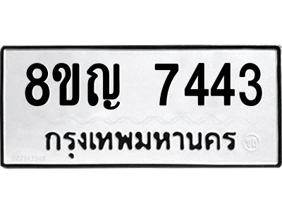 รับจัดหาทะเบียนรถ 7443 หมวดใหม่ 8ขญ 7443 ผลรวมดี 32  - N6905 – 8ขญ