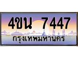 3.ทะเบียนรถ 7447 เลขประมูล ทะเบียนสวย 4ขน 7447 จากกรมขนส่ง - T6909 - 4ขน