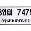 รับจัดหาทะเบียนรถ 7475 หมวดใหม่ 8ขฒ 7475 ผลรวมดี 36  - N6905 – 8ขฒ