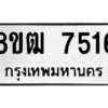 รับจัดหาทะเบียนรถ 7516 หมวดใหม่ 8ขฒ 7516 ผลรวมดี 32  - N6905 – 8ขฒ