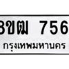 รับจัดหาทะเบียนรถ 7561 หมวดใหม่ 8ขฒ 7561 ผลรวมดี 32  - N6905 – 8ขฒ