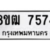 รับจัดหาทะเบียนรถ 7574 หมวดใหม่ 8ขฒ 7574 ผลรวมดี 36  - N6905 – 8ขฒ