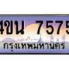 2.ทะเบียนรถ 7575 เลขประมูล ทะเบียนสวย 4ขน 7575 จากกรมขนส่ง - T6909 - 4ขน