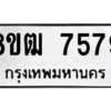รับจัดหาทะเบียนรถ 7579 หมวดใหม่ 8ขฒ 7579 ผลรวมดี 41  - N6905 – 8ขฒ