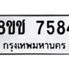 รับจัดหาทะเบียนรถ 7584 หมวดใหม่ 8ขช 7584 ผลรวมดี 36  - N6905 – 8ขช