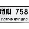 รับจัดหาทะเบียนรถ 7589 หมวดใหม่ 8ขฒ 7589 ผลรวมดี 42  - N6905 – 8ขฒ
