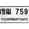 รับจัดหาทะเบียนรถ 7592 หมวดใหม่ 8ขฒ 7592 ผลรวมดี 36  - N6905 – 8ขฒ