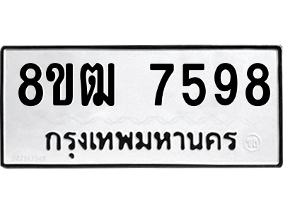 รับจัดหาทะเบียนรถ 7598 หมวดใหม่ 8ขฒ 7598 ผลรวมดี 42  - N6905 – 8ขฒ