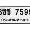 รับจัดหาทะเบียนรถ 7599 หมวดใหม่ 8ขช 7599 ผลรวมดี 42  - N6905 – 8ขช