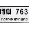 รับจัดหาทะเบียนรถ 7633 หมวดใหม่ 8ขฒ 7633 ผลรวมดี 32  - N6905 – 8ขฒ