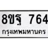 รับจัดหาทะเบียน 764 หมวดใหม่ 8ขฐ 764 ทะเบียนมงคล ผลรวมดี 36 - T6909 - 8ขฐ