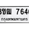 รับจัดหาทะเบียนรถ 7646 หมวดใหม่ 8ขฒ 7646 ผลรวมดี 36  - N6905 – 8ขฒ