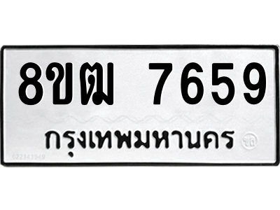 รับจัดหาทะเบียนรถ 7659 หมวดใหม่ 8ขฒ 7659 ผลรวมดี 40  - N6905 – 8ขฒ