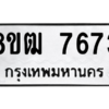 รับจัดหาทะเบียนรถ 7673 หมวดใหม่ 8ขฒ 7673 ผลรวมดี 36  - N6905 – 8ขฒ