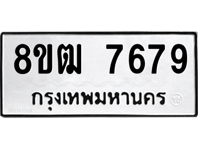 รับจัดหาทะเบียนรถ 7679 หมวดใหม่ 8ขฒ 7679 ผลรวมดี 42  - N6905 – 8ขฒ