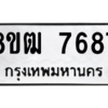 รับจัดหาทะเบียนรถ 7687 หมวดใหม่ 8ขฒ 7687 ผลรวมดี 41  - N6905 – 8ขฒ