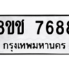 รับจัดหาทะเบียนรถ 7688 หมวดใหม่ 8ขช 7688 ผลรวมดี 41  - N6905 – 8ขช
