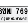 รับจัดหาทะเบียนรถ 7691 หมวดใหม่ 8ขฒ 7691 ผลรวมดี 36  - N6905 – 8ขฒ