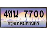 8.ทะเบียนรถ 7700 เลขประมูล ทะเบียนสวย 4ขน 7700 จากกรมขนส่ง -B0901