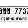 รับจัดหาทะเบียนรถ 7737 หมวดใหม่ 8ขช 7737 ผลรวมดี 36  - N6905 – 8ขช