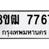 รับจัดหาทะเบียนรถ 7767 หมวดใหม่ 8ขฒ 7767 ผลรวมดี 40  - N6905 – 8ขฒ
