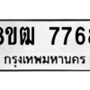รับจัดหาทะเบียนรถ 7768 หมวดใหม่ 8ขฒ 7768 ผลรวมดี 41  - N6905 – 8ขฒ