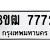 รับจัดหาทะเบียนรถ 7772 หมวดใหม่ 8ขฒ 7772 ผลรวมดี 36  - N6905 – 8ขฒ