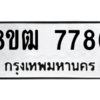 รับจัดหาทะเบียนรถ 7786 หมวดใหม่ 8ขฒ 7786 ผลรวมดี 41  - N6905 – 8ขฒ