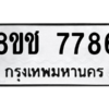 รับจัดหาทะเบียนรถ 7786 หมวดใหม่ 8ขช 7786 ผลรวมดี 40  - N6905 – 8ขช