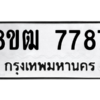 รับจัดหาทะเบียนรถ 7787 หมวดใหม่ 8ขฒ 7787 ผลรวมดี 42  - N6905 – 8ขฒ