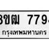 รับจัดหาทะเบียนรถ 7794 หมวดใหม่ 8ขฒ 7794 ผลรวมดี 40  - N6905 – 8ขฒ