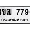 รับจัดหาทะเบียนรถ 7796 หมวดใหม่ 8ขฒ 7796 ผลรวมดี 42  - N6905 – 8ขฒ