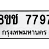 รับจัดหาทะเบียนรถ 7797 หมวดใหม่ 8ขช 7797 ผลรวมดี 42  - N6905 – 8ขช