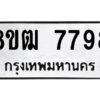 รับจัดหาทะเบียนรถ 7798 หมวดใหม่ 8ขฒ 7798 ผลรวมดี 44  - N6905 – 8ขฒ