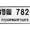 รับจัดหาทะเบียนรถ 7826 หมวดใหม่ 8ขฒ 7826 ผลรวมดี 36  - N6905 – 8ขฒ