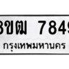รับจัดหาทะเบียนรถ 7849 หมวดใหม่ 8ขฒ 7849 ผลรวมดี 41  - N6905 – 8ขฒ