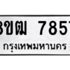 รับจัดหาทะเบียนรถ 7857 หมวดใหม่ 8ขฒ 7857 ผลรวมดี 40  - N6905 – 8ขฒ