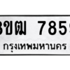 รับจัดหาทะเบียนรถ 7859 หมวดใหม่ 8ขฒ 7859 ผลรวมดี 42  - N6905 – 8ขฒ