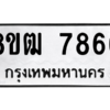รับจัดหาทะเบียนรถ 7866 หมวดใหม่ 8ขฒ 7866 ผลรวมดี 40  - N6905 – 8ขฒ