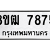 รับจัดหาทะเบียนรถ 7875 หมวดใหม่ 8ขฒ 7875 ผลรวมดี 40  - N6905 – 8ขฒ
