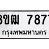 รับจัดหาทะเบียนรถ 7877 หมวดใหม่ 8ขฒ 7877 ผลรวมดี 42  - N6905 – 8ขฒ