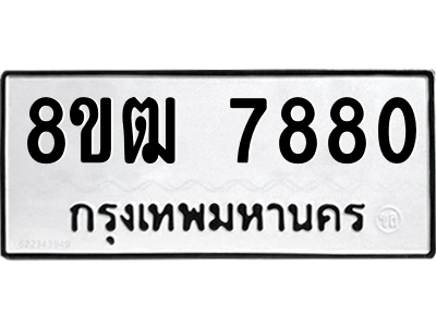 รับจัดหาทะเบียนรถ 7880 หมวดใหม่ 8ขฒ 7880 ผลรวมดี 36  - N6905 – 8ขฒ
